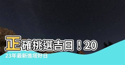 進塔吉日2023|呂子平 2023進塔吉日選擇